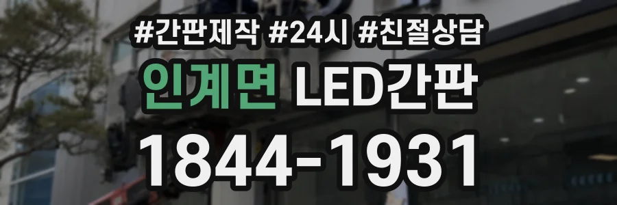 인계면 LED간판 상담 전화 1844-1931