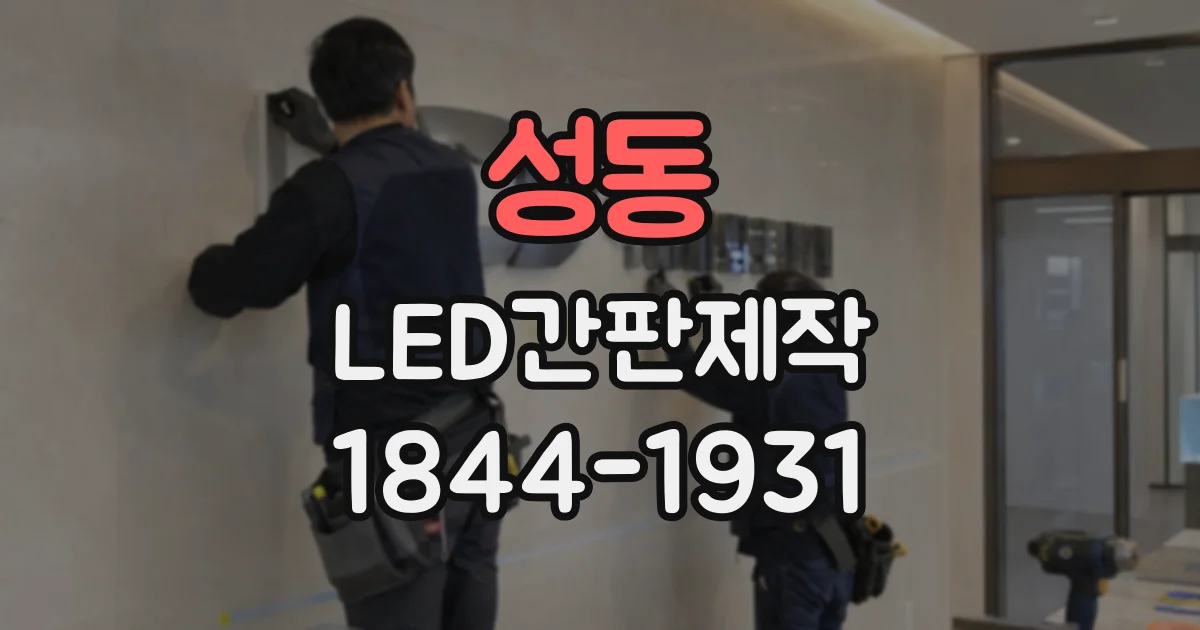 성동 LED간판제작