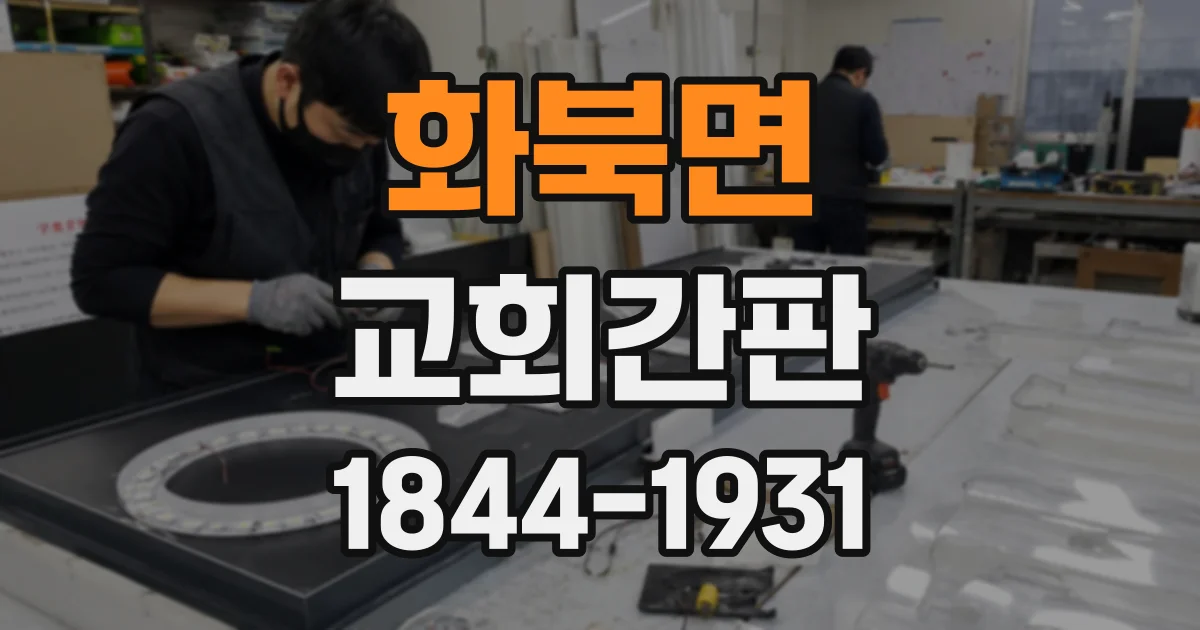 화북면 교회간판