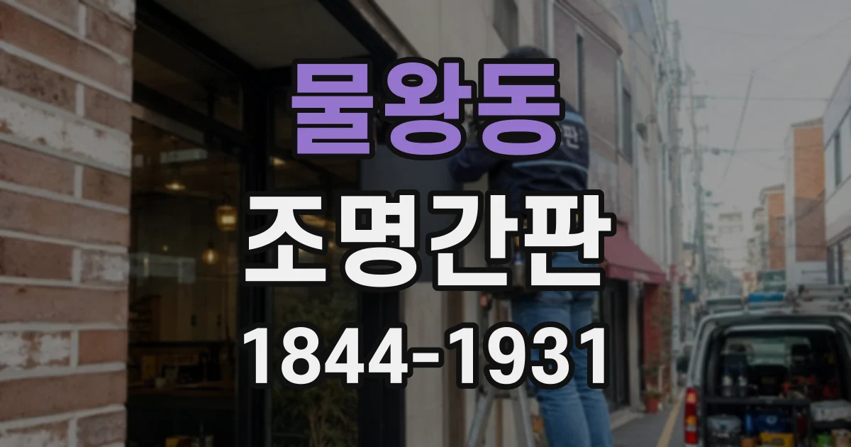 물왕동 조명간판