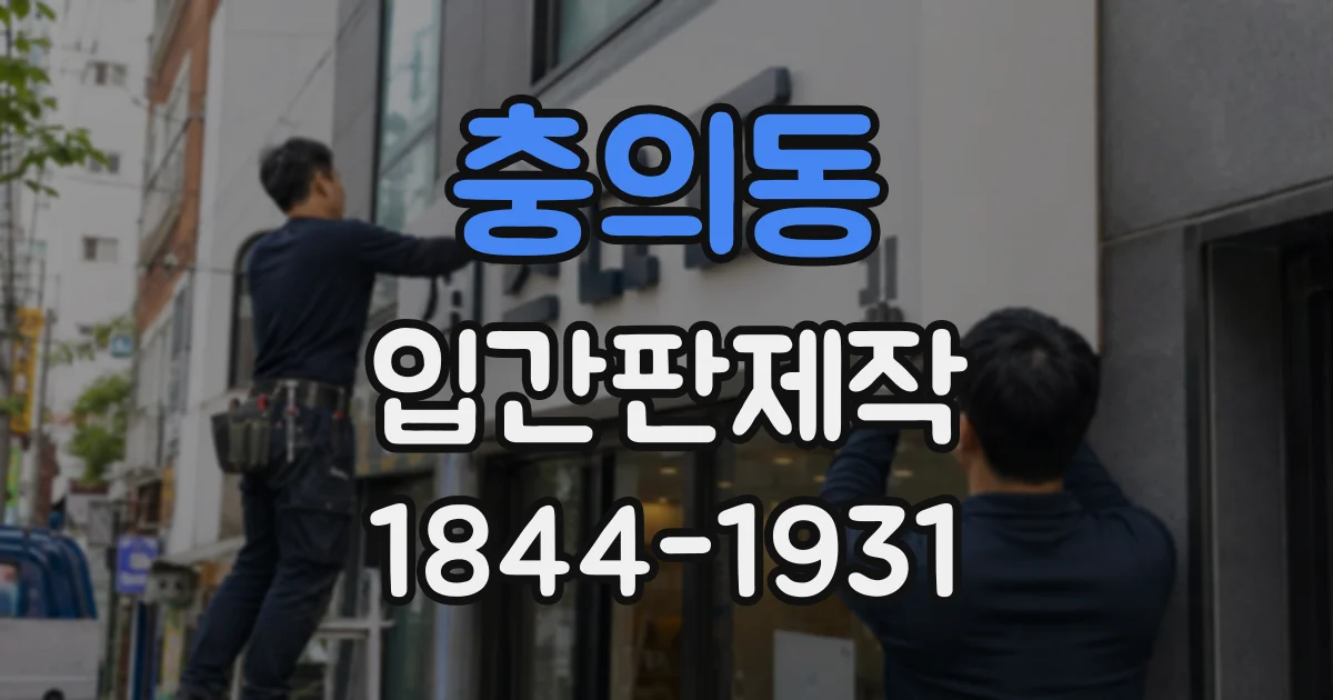 충의동 입간판제작
