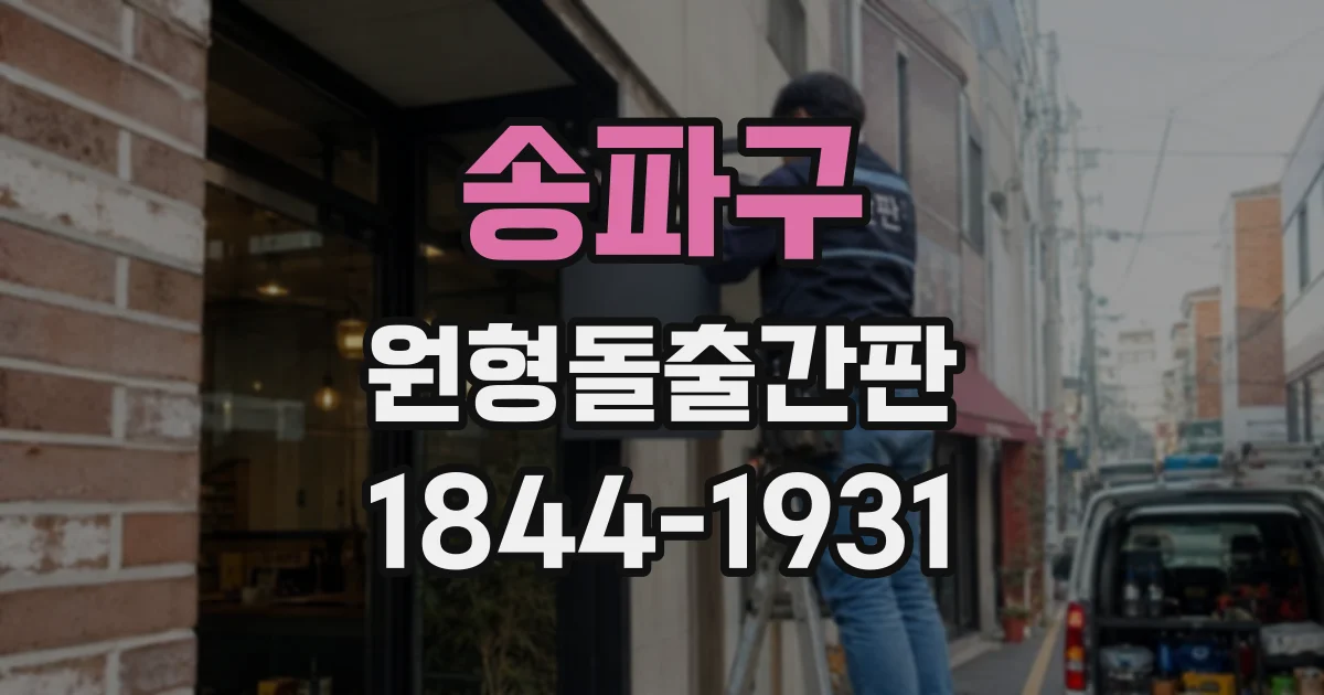 송파구 원형돌출간판