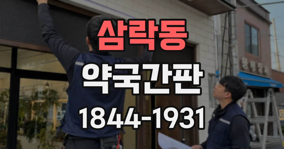 삼락동 약국간판