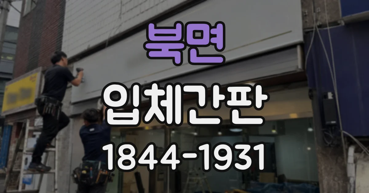 북면 입체간판