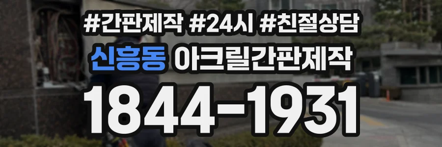 신흥동 아크릴간판제작 상담 전화 1844-1931