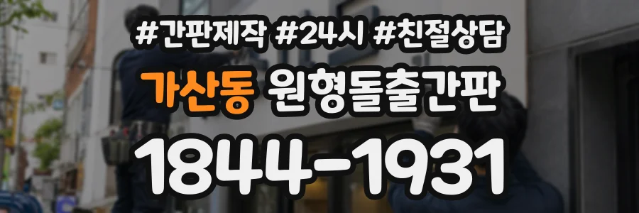 가산동 원형돌출간판 상담 전화 1844-1931