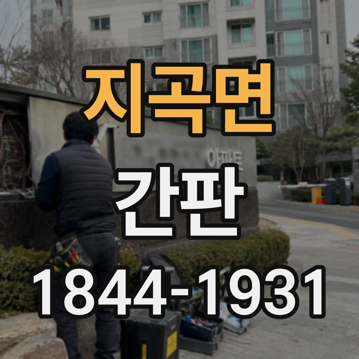 지곡면 간판