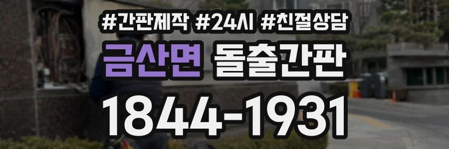 금산면 돌출간판 상담 전화 1844-1931