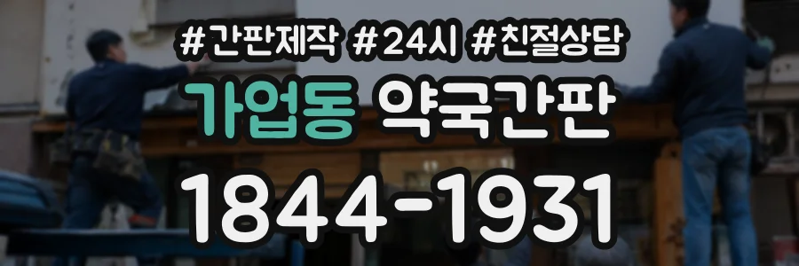 가업동 약국간판 상담 전화 1844-1931