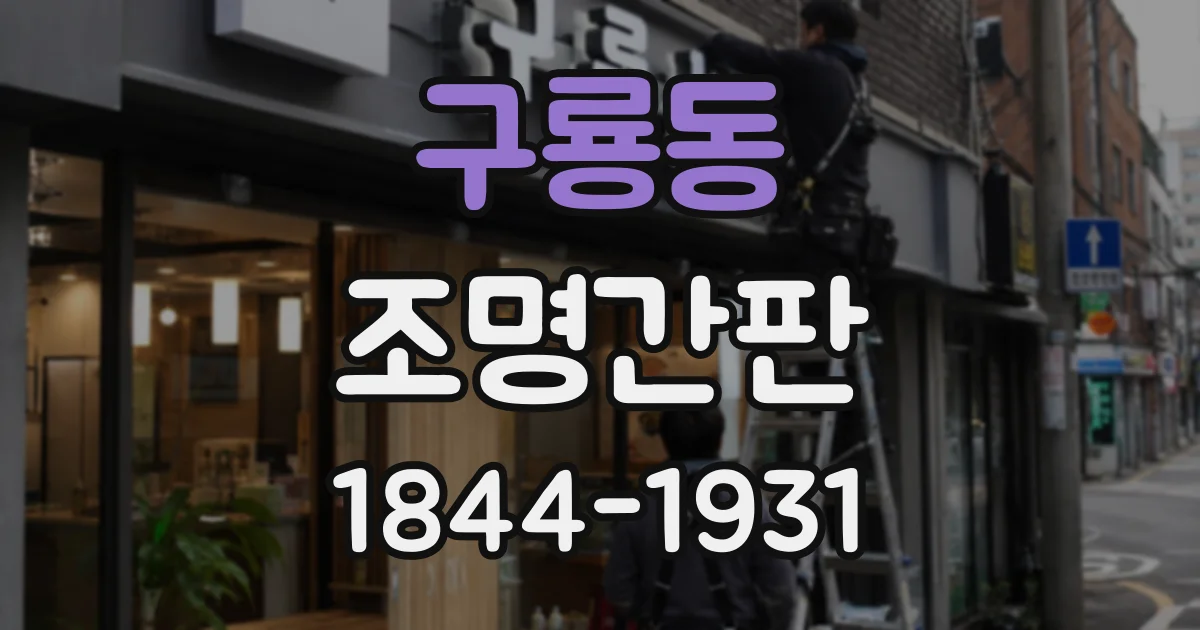 구룡동 조명간판