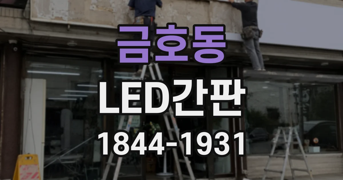 금호동 LED간판