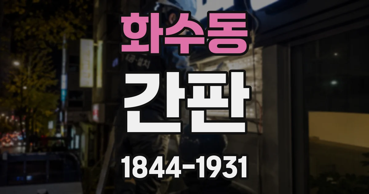 화수동 간판