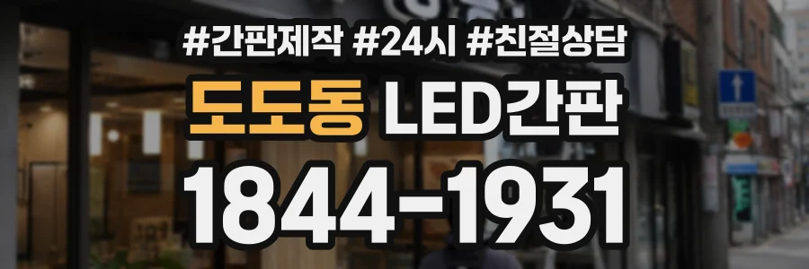 도도동 LED간판 상담 전화 1844-1931