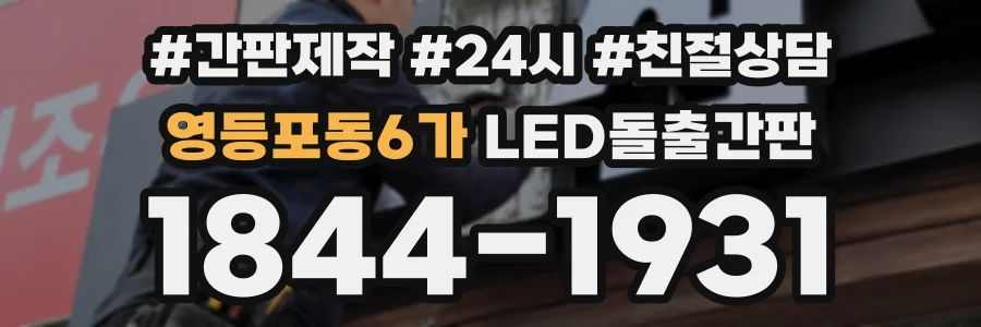 영등포동6가 LED돌출간판 상담 전화 1844-1931