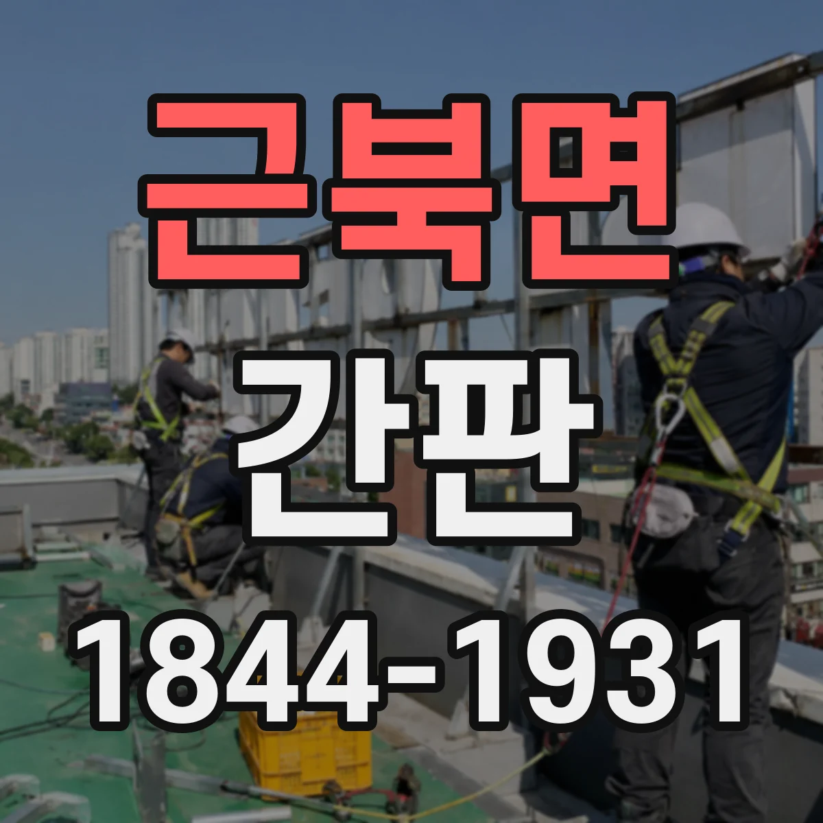 근북면 간판