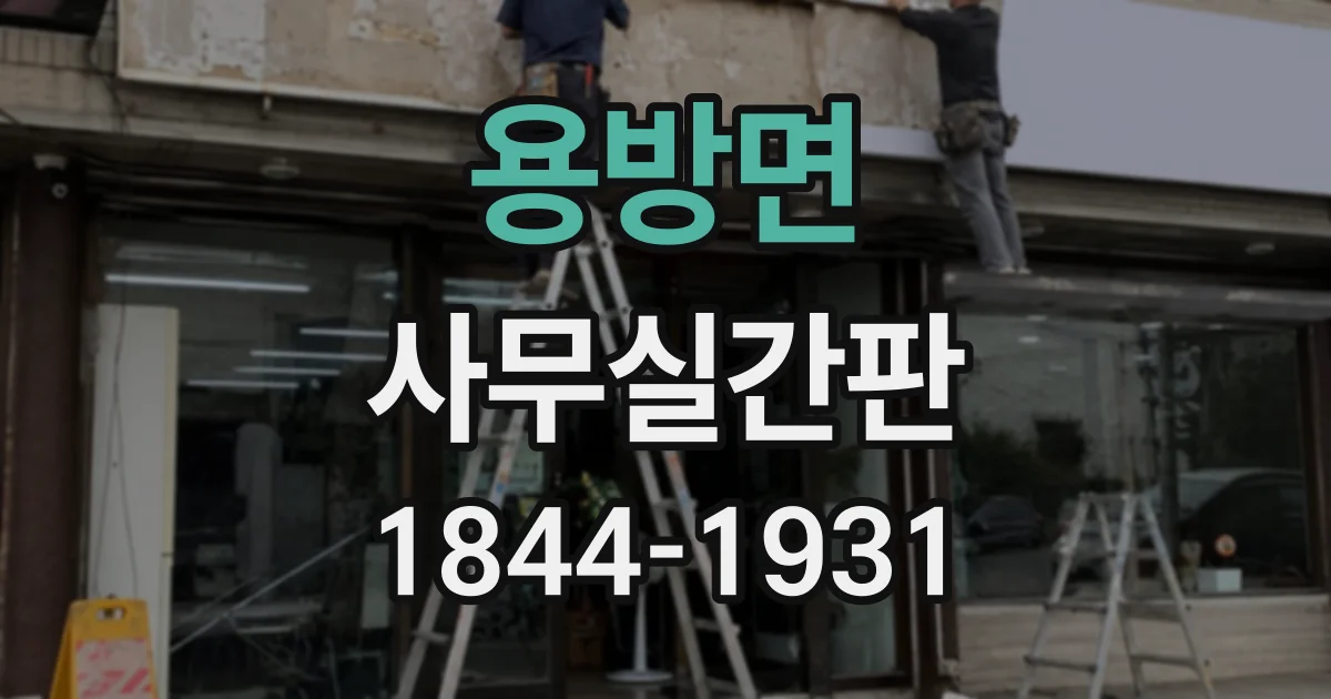 용방면 사무실간판