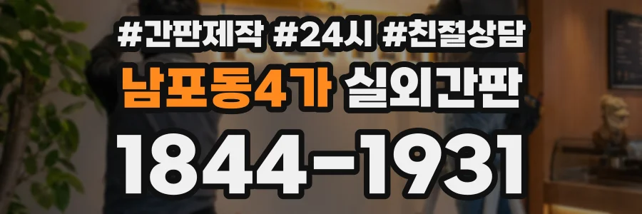 남포동4가 실외간판 상담 전화 1844-1931