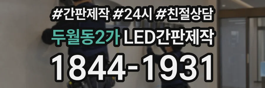 두월동2가 LED간판제작 상담 전화 1844-1931