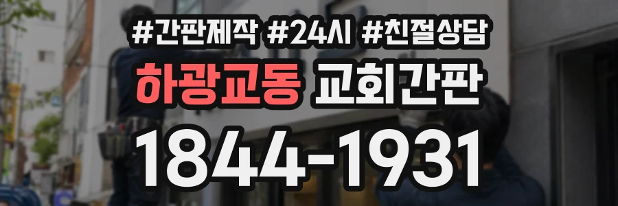 하광교동 교회간판 상담 전화 1844-1931