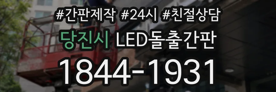 당진시 LED돌출간판 상담 전화 1844-1931