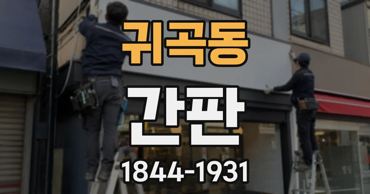 귀곡동 간판