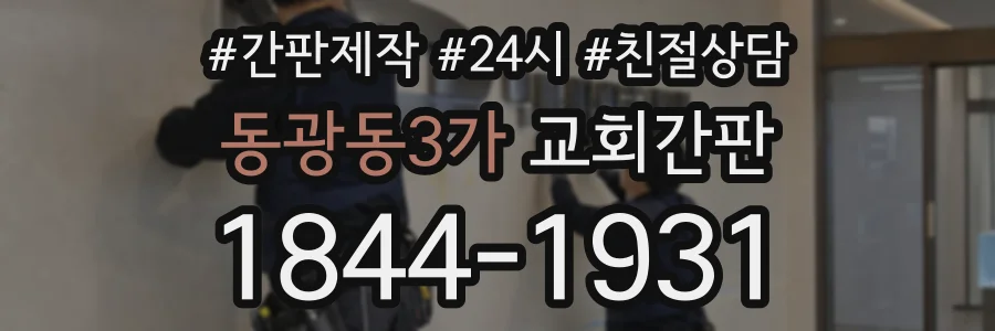 동광동3가 교회간판 상담 전화 1844-1931