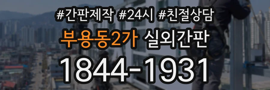 부용동2가 실외간판 상담 전화 1844-1931