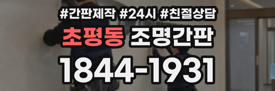 초평동 조명간판 상담 전화 1844-1931