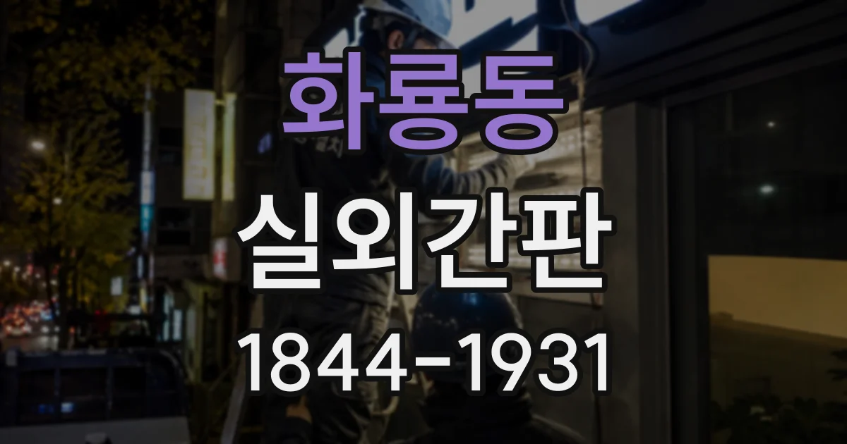 화룡동 실외간판