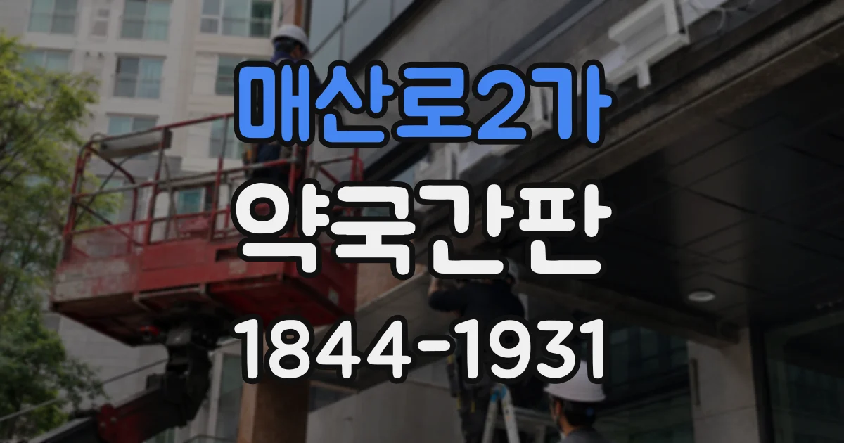 매산로2가 약국간판