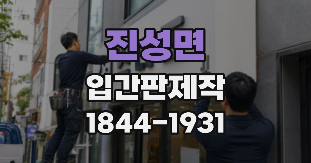 진성면 입간판제작