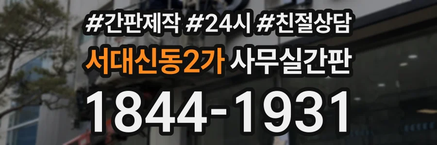 서대신동2가 사무실간판 상담 전화 1844-1931