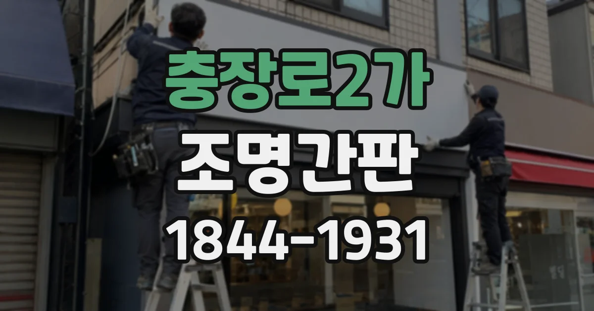 충장로2가 조명간판