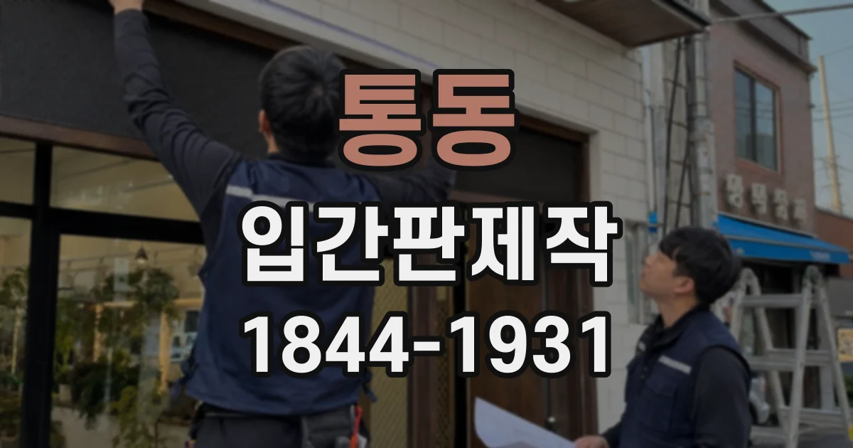통동 입간판제작