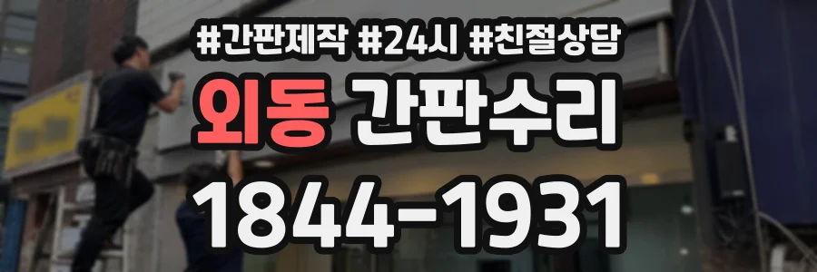 외동 간판수리 상담 전화 1844-1931