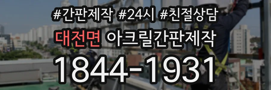 대전면 아크릴간판제작 상담 전화 1844-1931