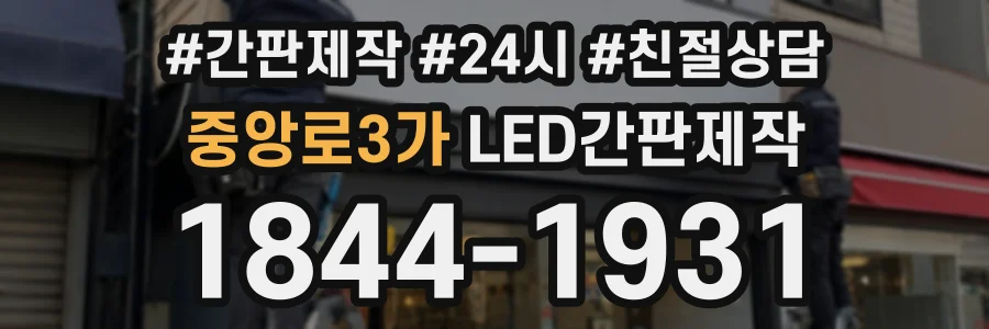중앙로3가 LED간판제작 상담 전화 1844-1931