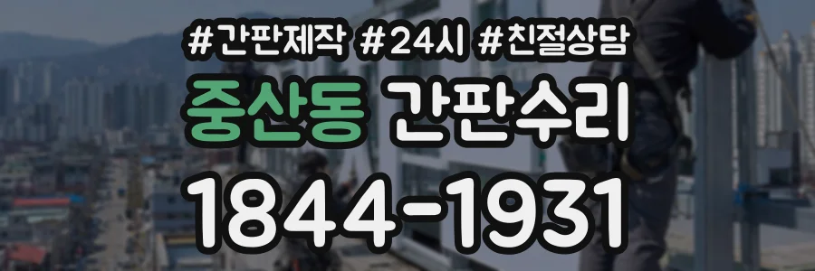 중산동 간판수리 상담 전화 1844-1931