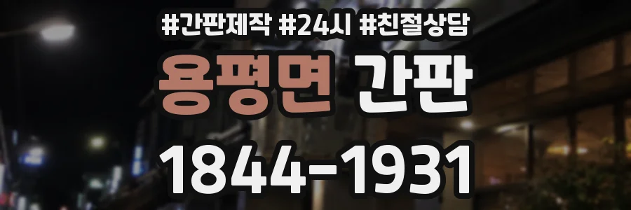용평면 간판