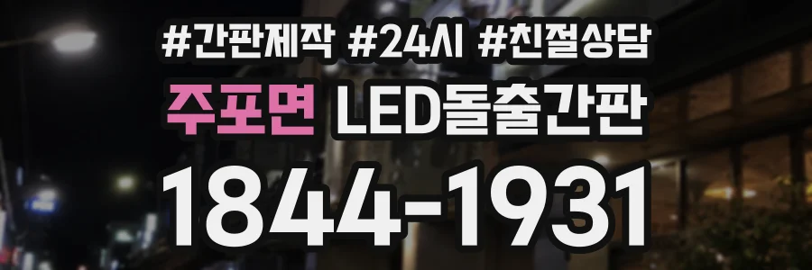 주포면 LED돌출간판 상담 전화 1844-1931