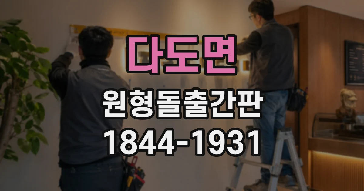 다도면 원형돌출간판