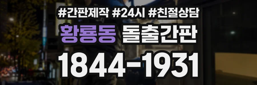황룡동 돌출간판 상담 전화 1844-1931