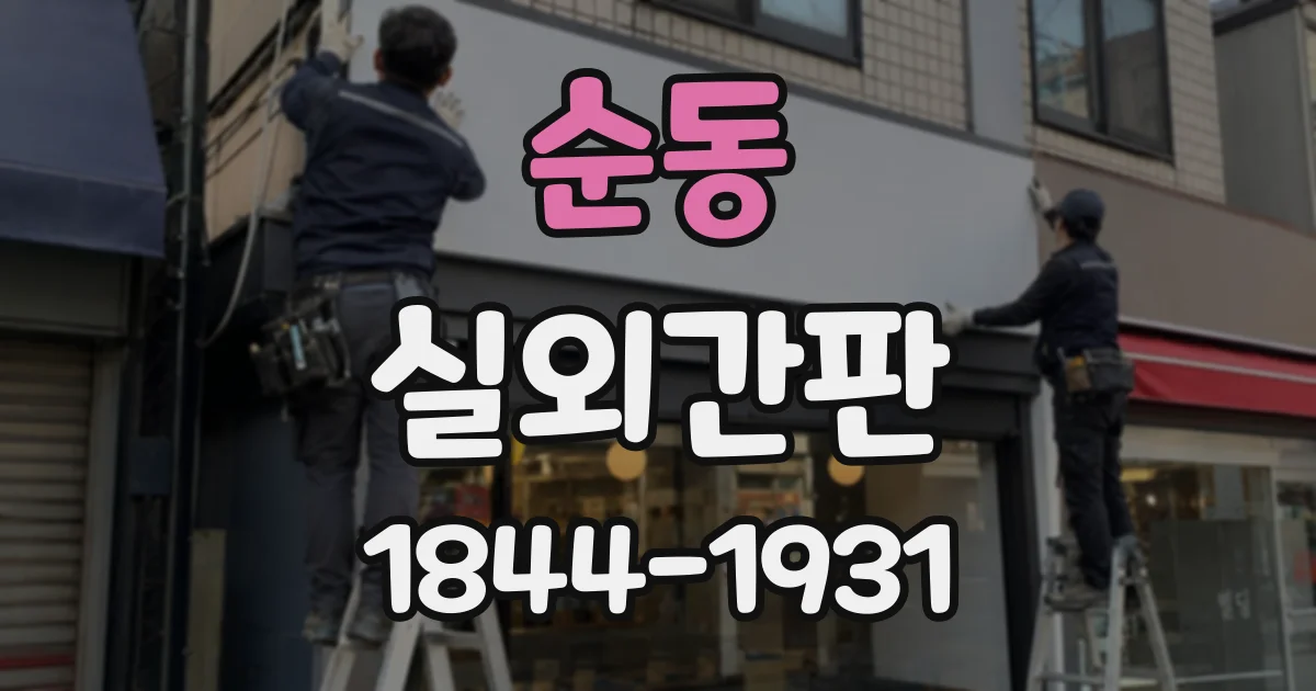 순동 실외간판