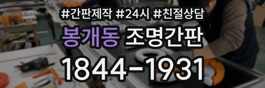 봉개동 조명간판 상담 전화 1844-1931