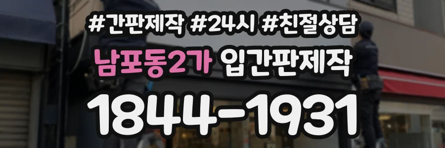 남포동2가 입간판제작 상담 전화 1844-1931