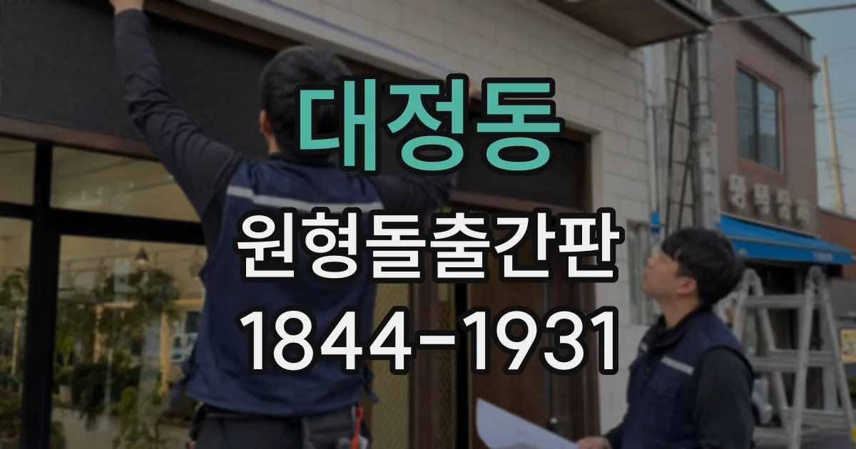 대정동 원형돌출간판