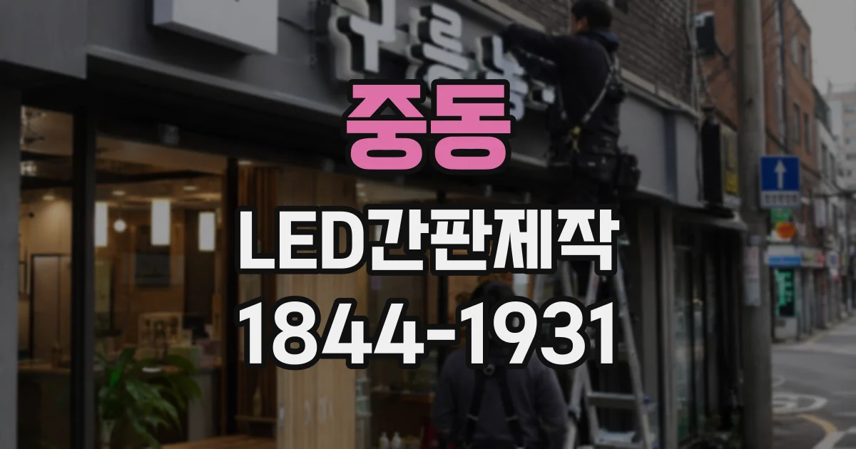 중동 LED간판제작