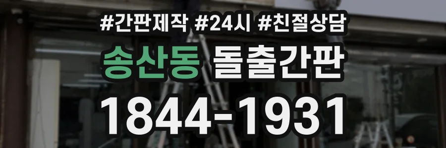 송산동 돌출간판 상담 전화 1844-1931