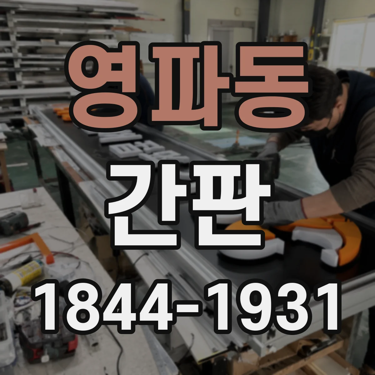 영파동 간판