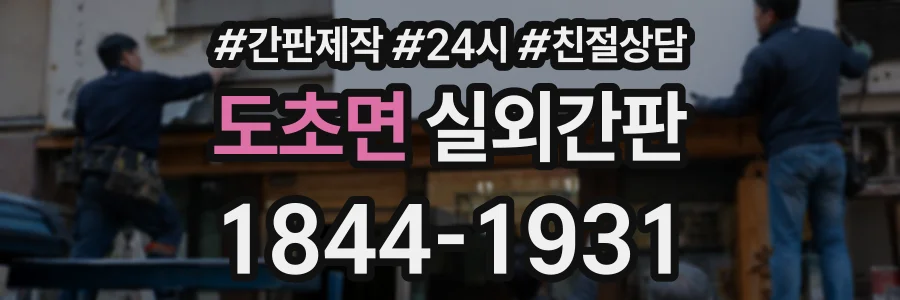 도초면 실외간판 상담 전화 1844-1931